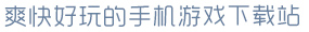 28圈苹果手机下载链接爽快好玩的手机游戏下载站